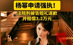 2024网暴案件杨幂申请强制执行“道歉强制执行战”：顶流明星撕开网络暴力的遮羞布