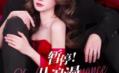 love9江辰追星届的天花板！快手星芒短剧《暂停！从浪漫开始》演绎主编和爱豆的相爱相杀