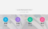 红米文件管理私密空间,安全隐私，一键掌控